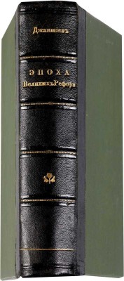 Джаншиев. Г.А. Эпоха великих реформ: Исторические справки: С портр. Джаншиева, Белинского, Грановского [и др.]. 10-е посмерт. изд., доп. СПб.: Типо-лит. Б.М. Вольфа, 1907